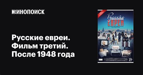 РУССКИЕ ЕВРЕИ. ФИЛЬМ ТРЕТИЙ. ПОСЛЕ 1948 ГОДА
 2024.04.27 14:51